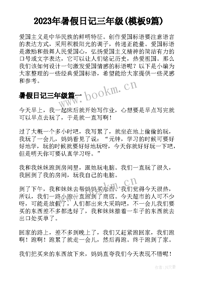 2023年暑假日记三年级(模板9篇)