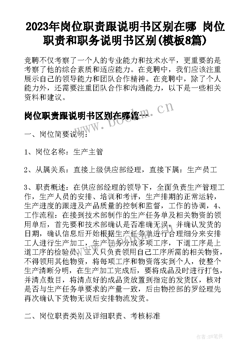 2023年岗位职责跟说明书区别在哪 岗位职责和职务说明书区别(模板8篇)