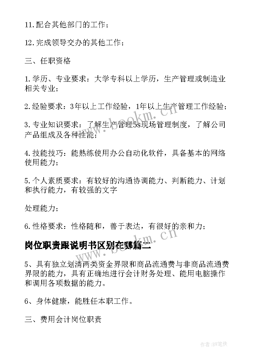 2023年岗位职责跟说明书区别在哪 岗位职责和职务说明书区别(模板8篇)