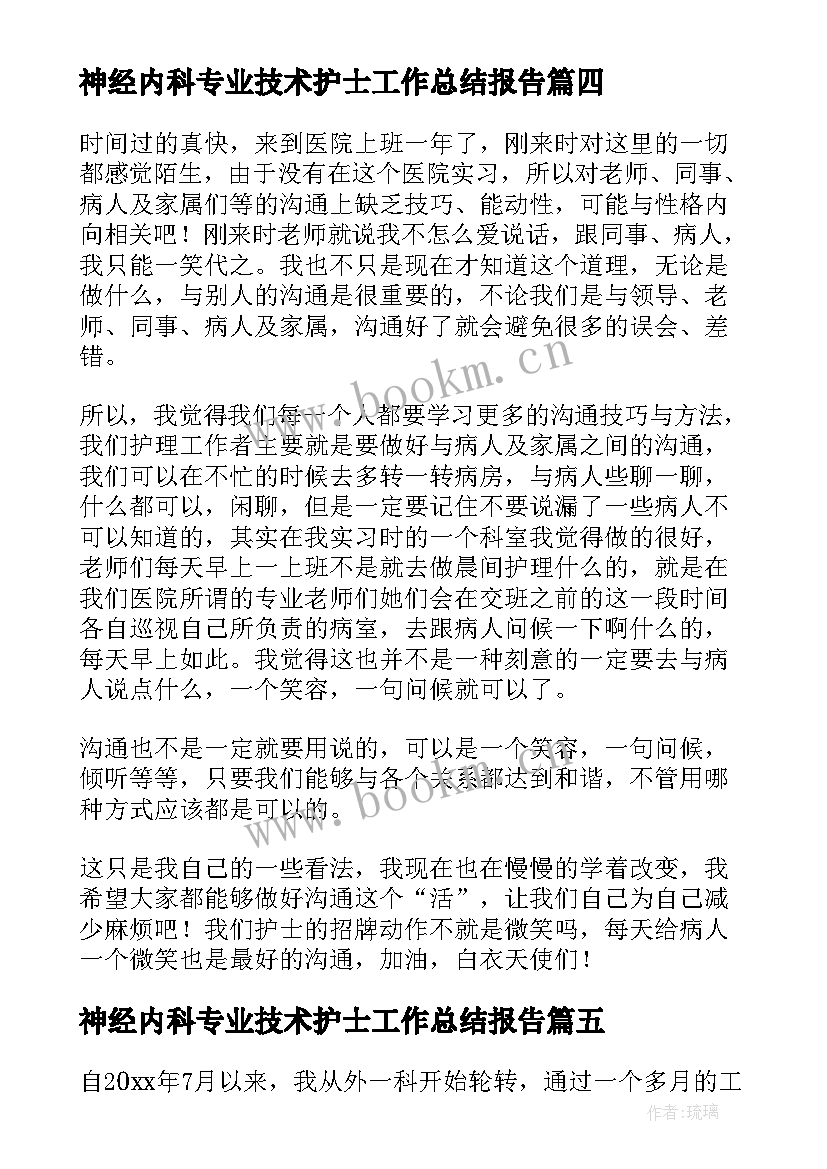 2023年神经内科专业技术护士工作总结报告(汇总8篇)