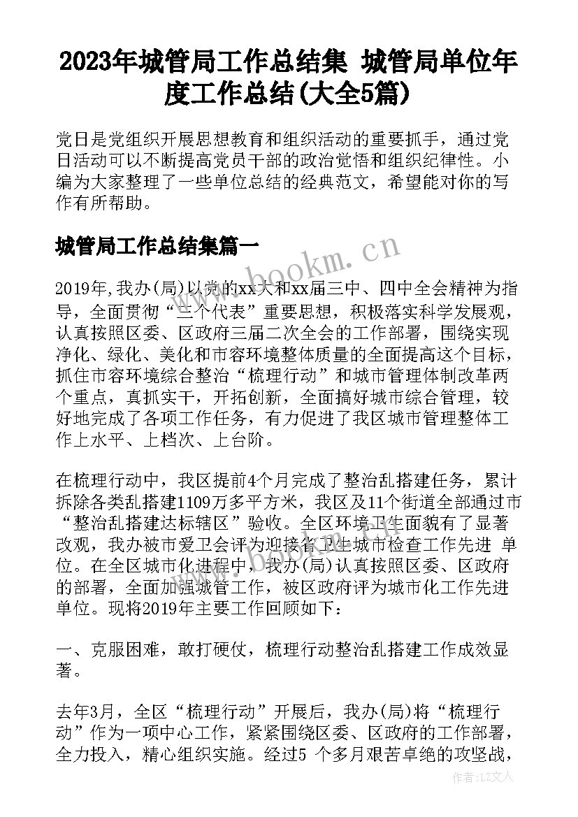 2023年城管局工作总结集 城管局单位年度工作总结(大全5篇)