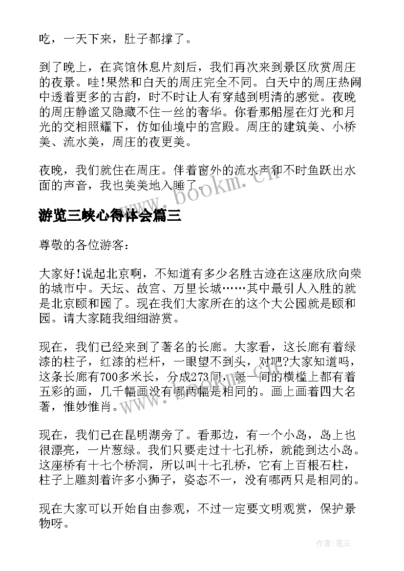 最新游览三峡心得体会 游览三峡后的心得体会(实用8篇)