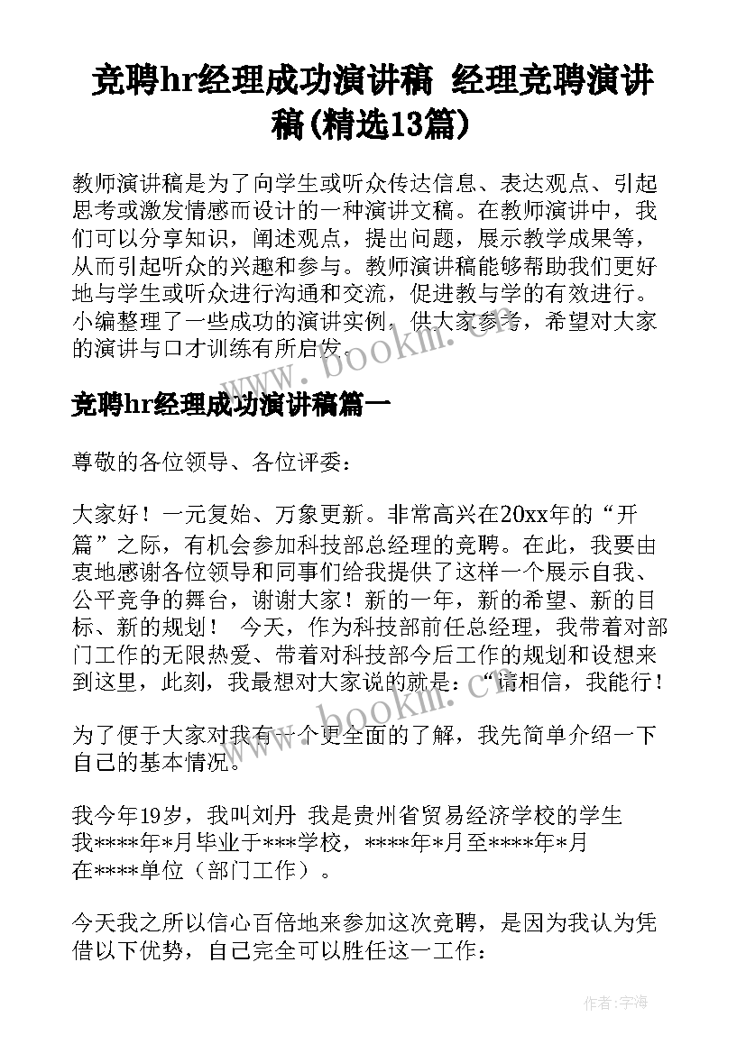 竞聘hr经理成功演讲稿 经理竞聘演讲稿(精选13篇)