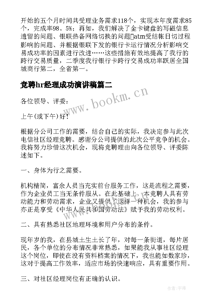 竞聘hr经理成功演讲稿 经理竞聘演讲稿(精选13篇)