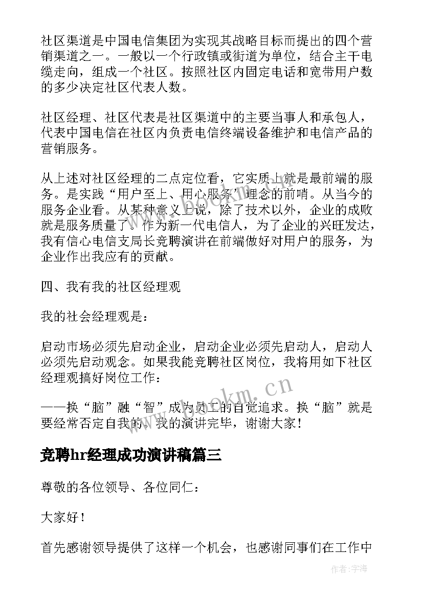 竞聘hr经理成功演讲稿 经理竞聘演讲稿(精选13篇)