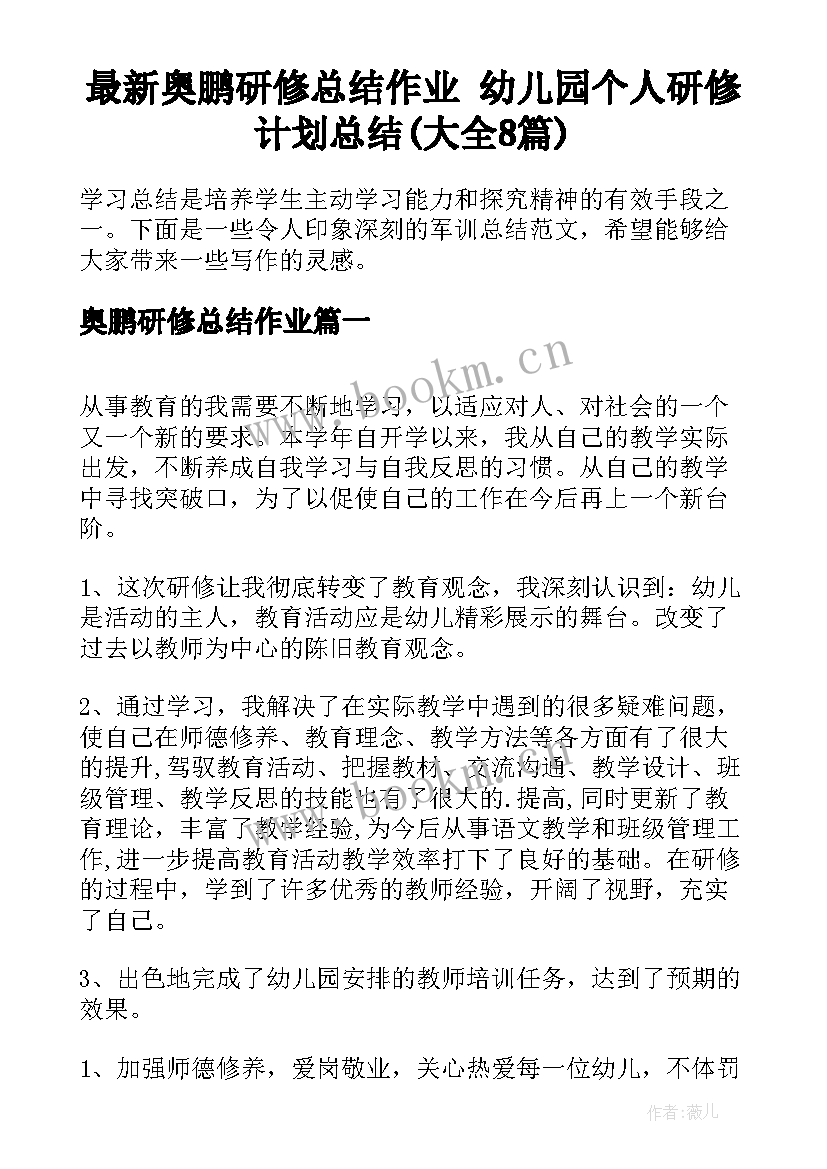 最新奥鹏研修总结作业 幼儿园个人研修计划总结(大全8篇)