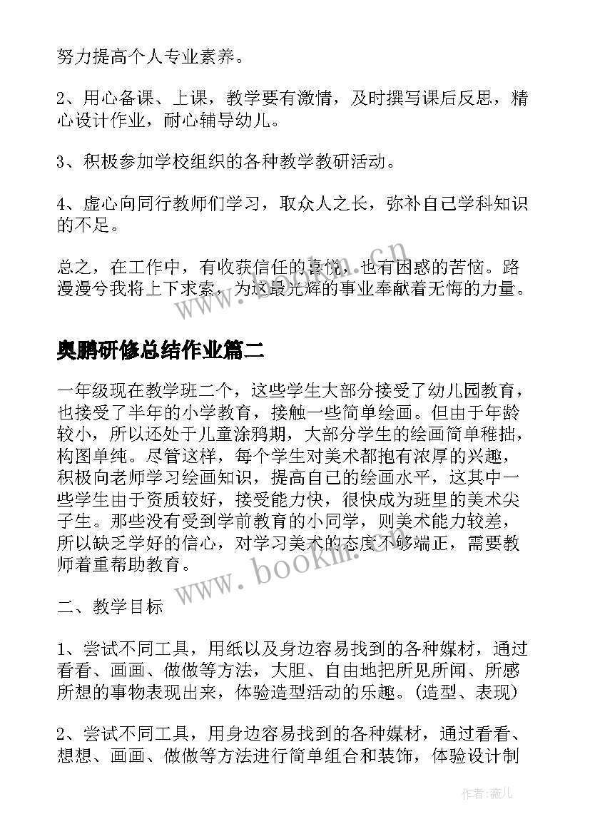 最新奥鹏研修总结作业 幼儿园个人研修计划总结(大全8篇)