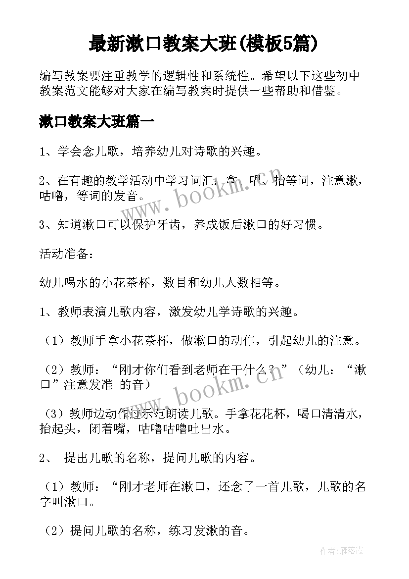 最新漱口教案大班(模板5篇)