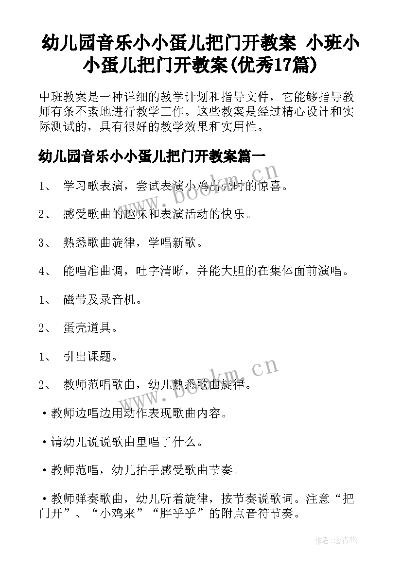 幼儿园音乐小小蛋儿把门开教案 小班小小蛋儿把门开教案(优秀17篇)