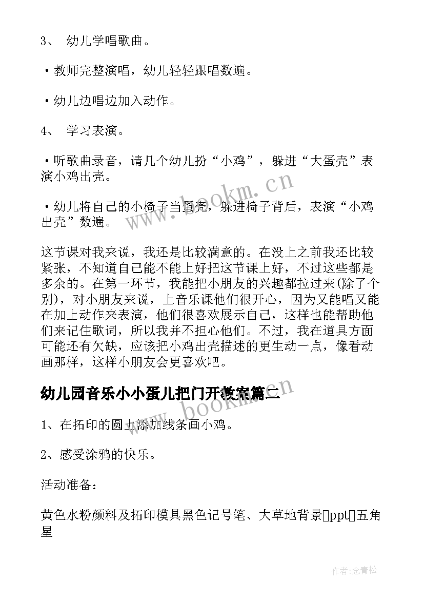 幼儿园音乐小小蛋儿把门开教案 小班小小蛋儿把门开教案(优秀17篇)