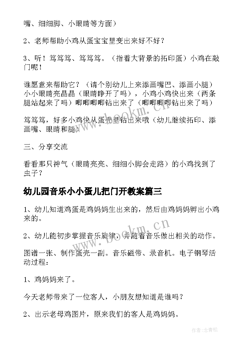 幼儿园音乐小小蛋儿把门开教案 小班小小蛋儿把门开教案(优秀17篇)