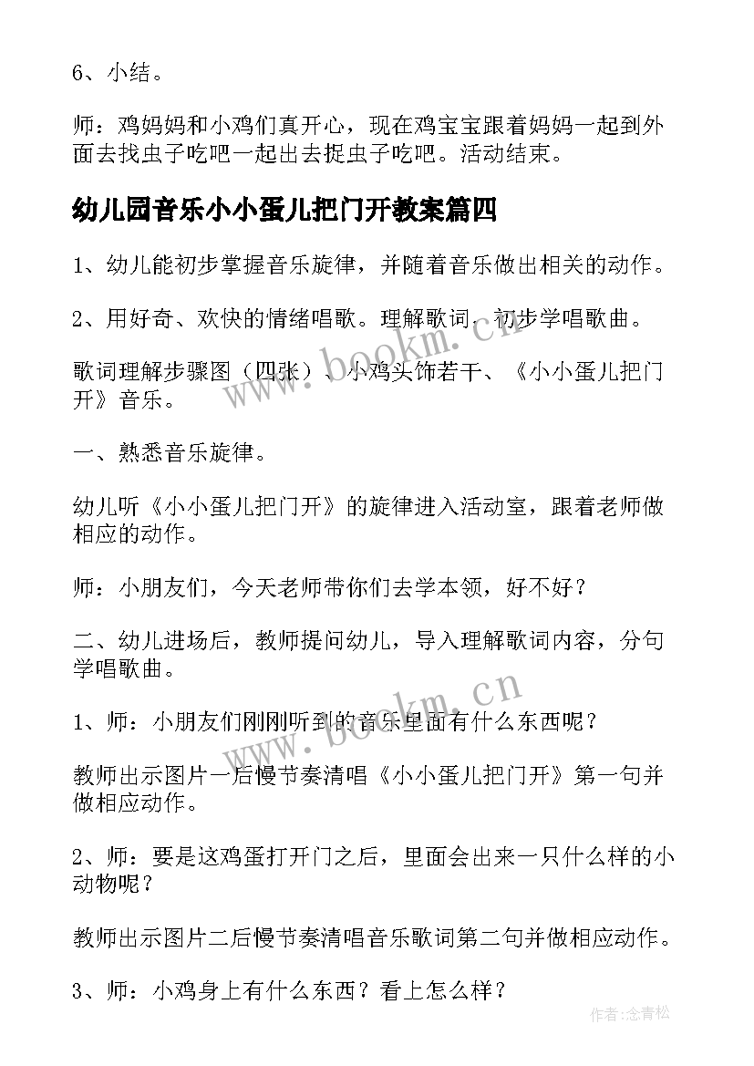 幼儿园音乐小小蛋儿把门开教案 小班小小蛋儿把门开教案(优秀17篇)