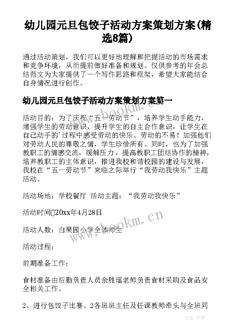 幼儿园元旦包饺子活动方案策划方案(精选8篇)