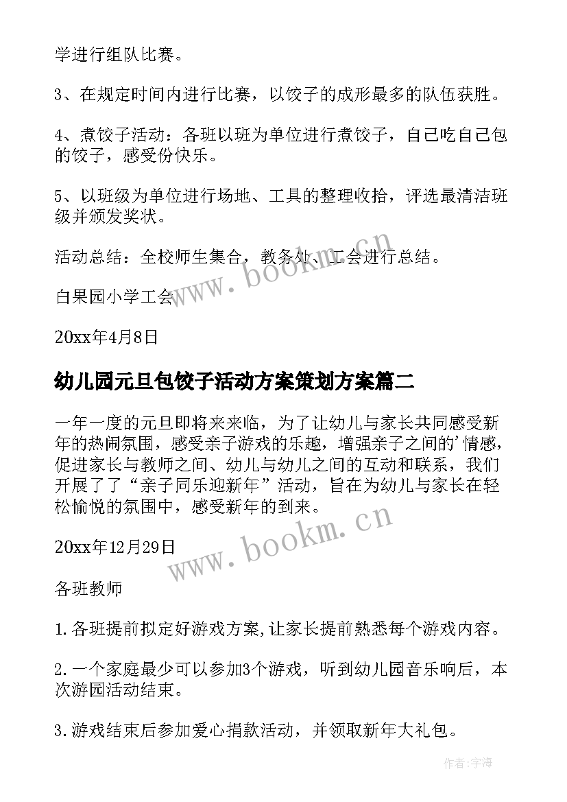 幼儿园元旦包饺子活动方案策划方案(精选8篇)