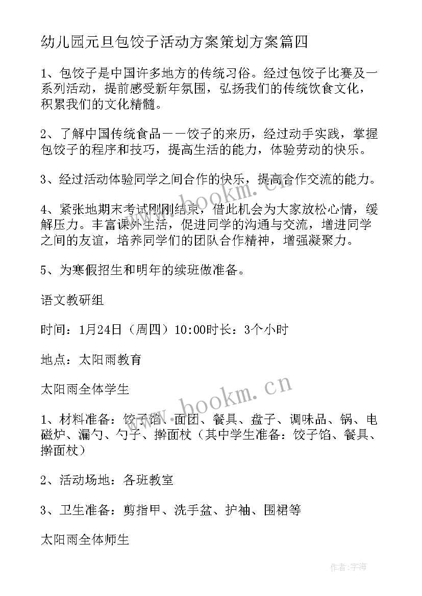 幼儿园元旦包饺子活动方案策划方案(精选8篇)