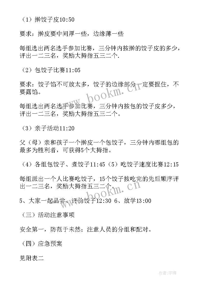 幼儿园元旦包饺子活动方案策划方案(精选8篇)