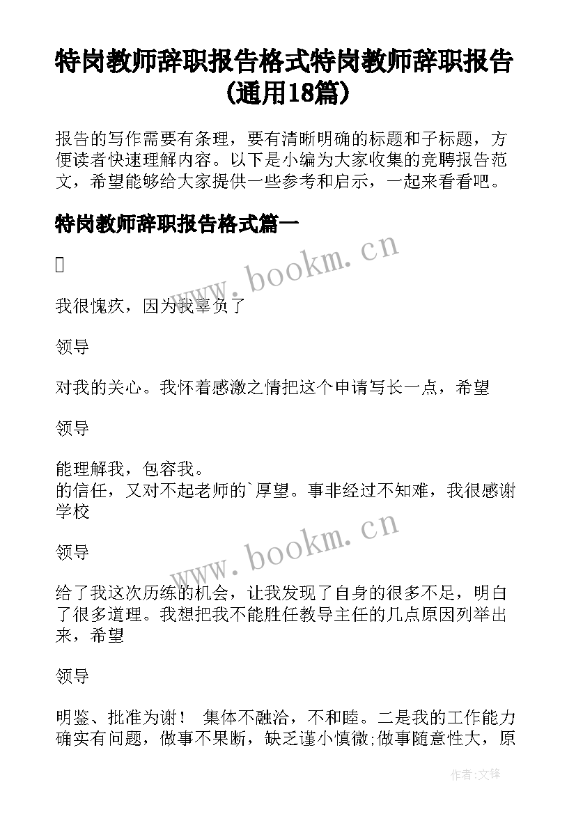 特岗教师辞职报告格式 特岗教师辞职报告(通用18篇)