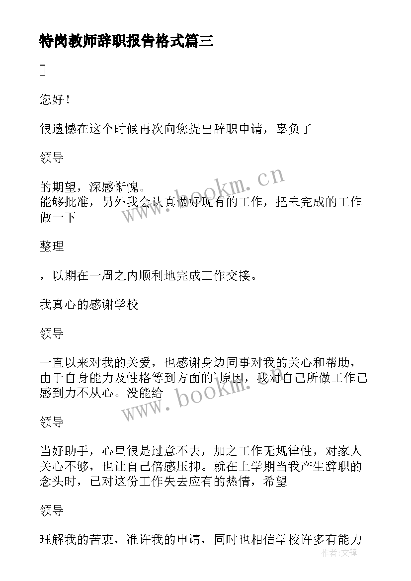 特岗教师辞职报告格式 特岗教师辞职报告(通用18篇)