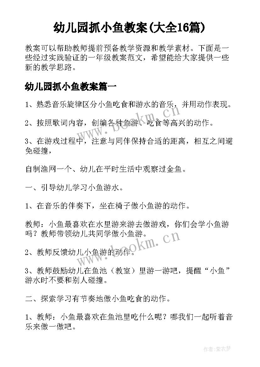 幼儿园抓小鱼教案(大全16篇)