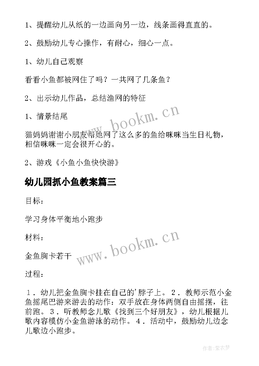 幼儿园抓小鱼教案(大全16篇)