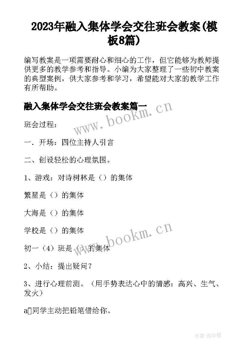 2023年融入集体学会交往班会教案(模板8篇)