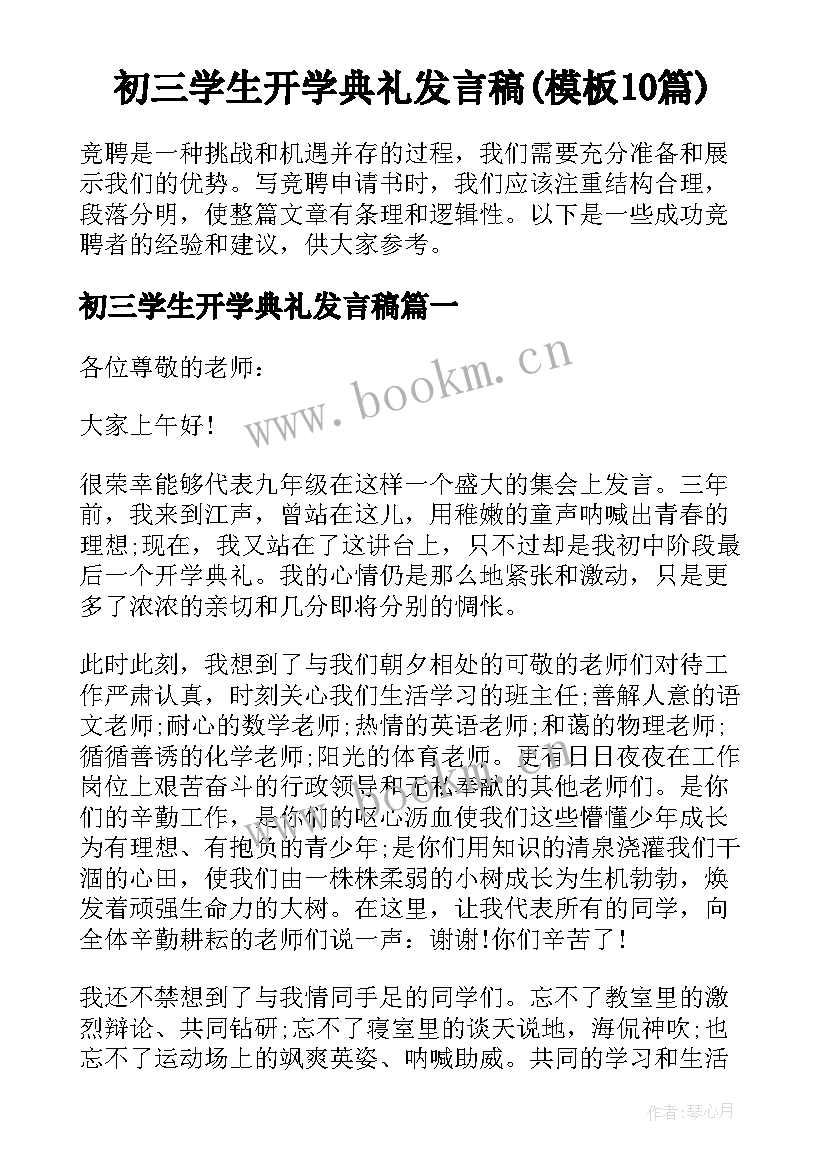 初三学生开学典礼发言稿(模板10篇)