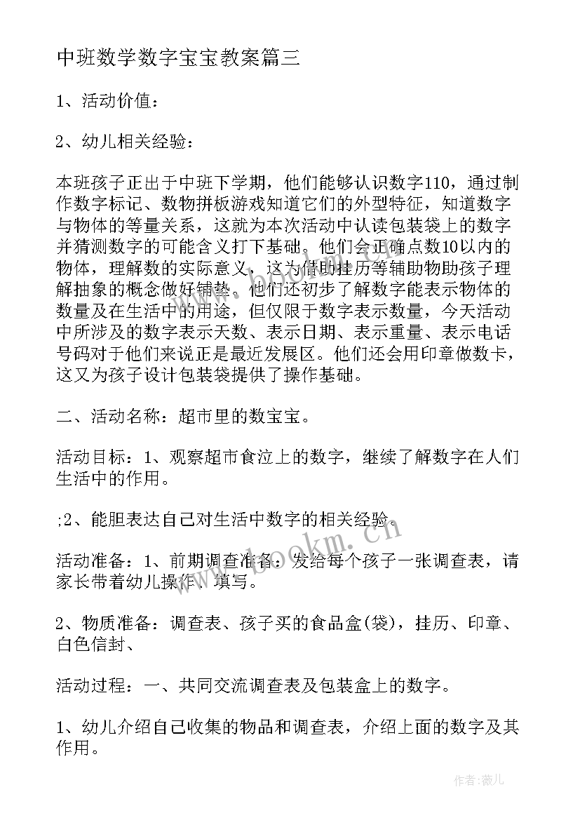 2023年中班数学数字宝宝教案 中班数学教案及教学反思有趣的数字宝宝(模板8篇)