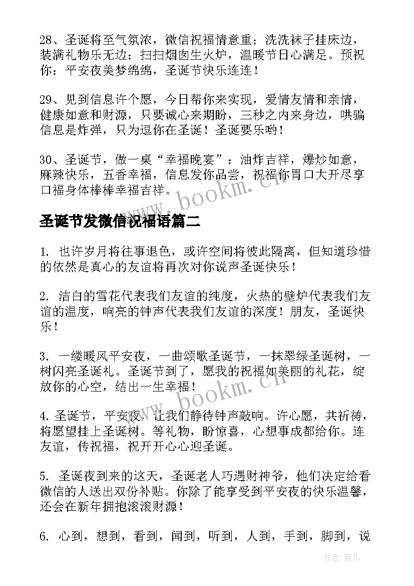 最新圣诞节发微信祝福语 圣诞节给朋友的祝福语微信(汇总8篇)