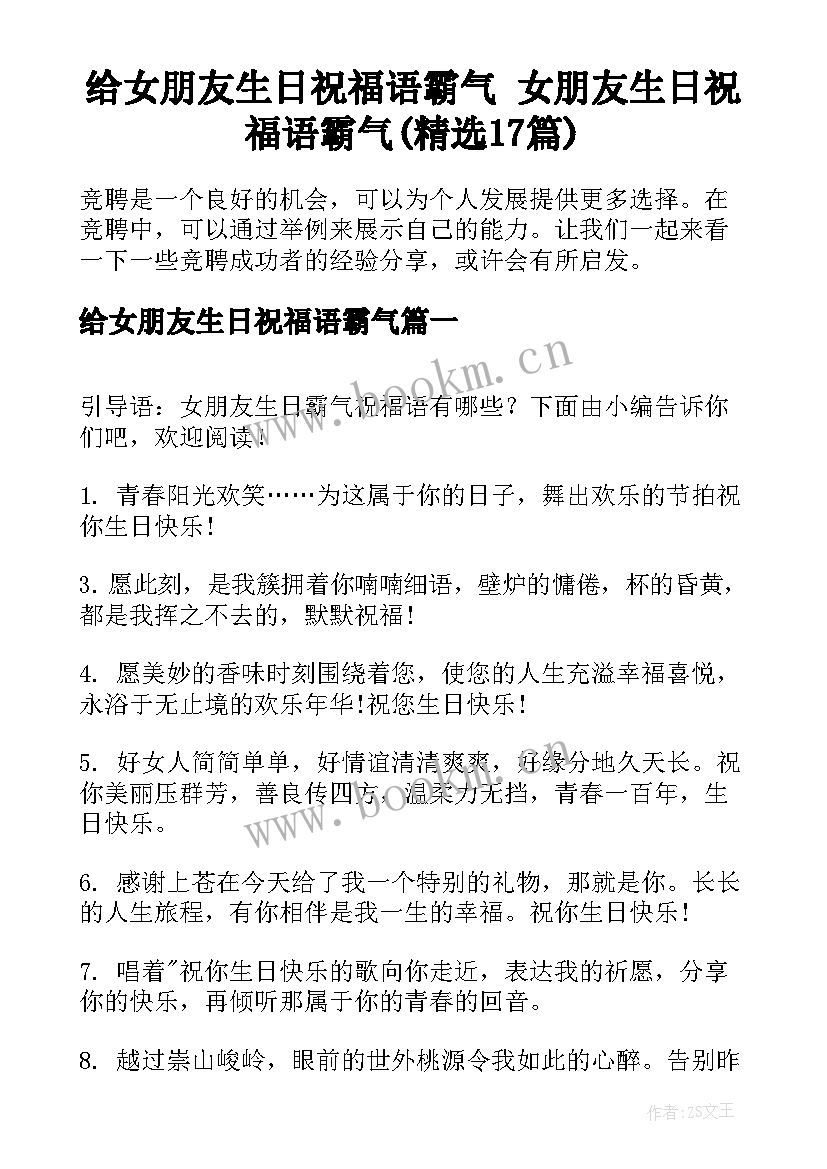 给女朋友生日祝福语霸气 女朋友生日祝福语霸气(精选17篇)