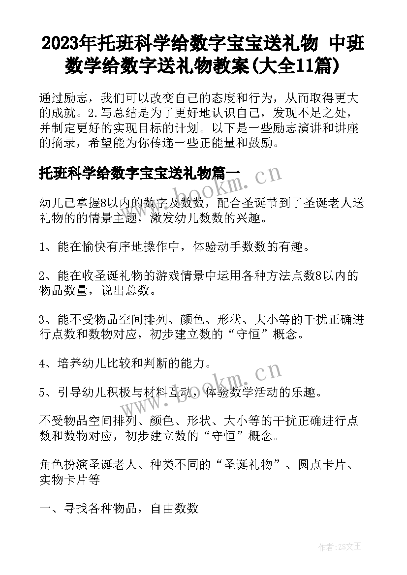 2023年托班科学给数字宝宝送礼物 中班数学给数字送礼物教案(大全11篇)