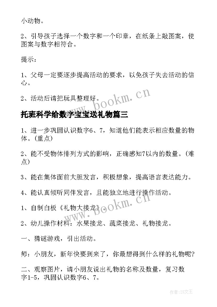 2023年托班科学给数字宝宝送礼物 中班数学给数字送礼物教案(大全11篇)