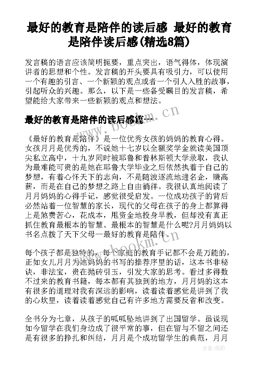 最好的教育是陪伴的读后感 最好的教育是陪伴读后感(精选8篇)