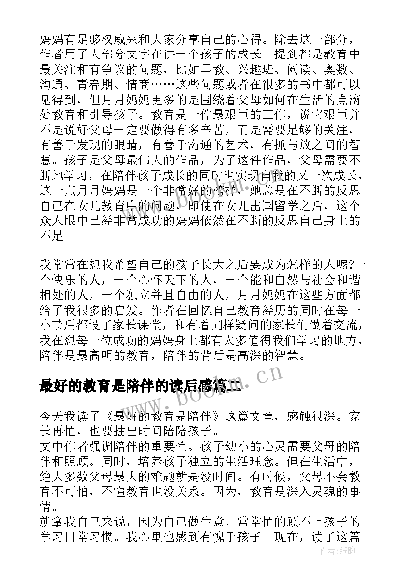 最好的教育是陪伴的读后感 最好的教育是陪伴读后感(精选8篇)