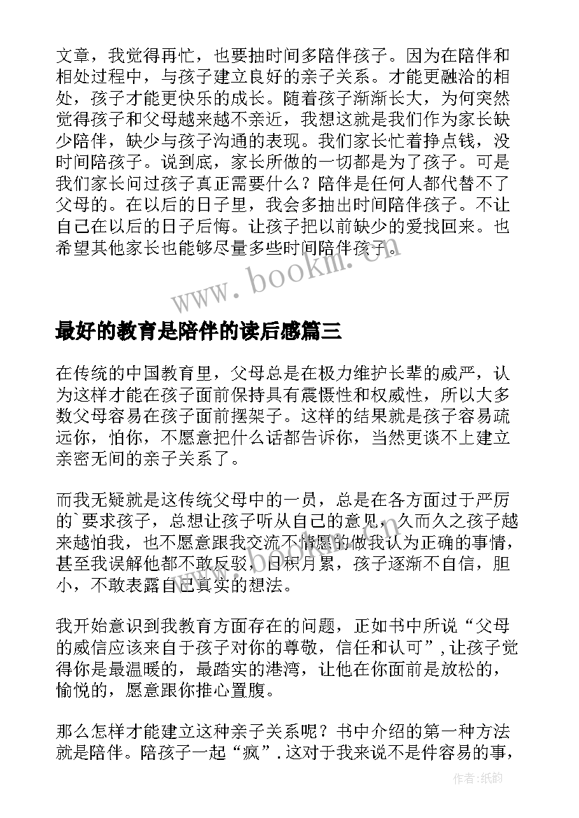 最好的教育是陪伴的读后感 最好的教育是陪伴读后感(精选8篇)