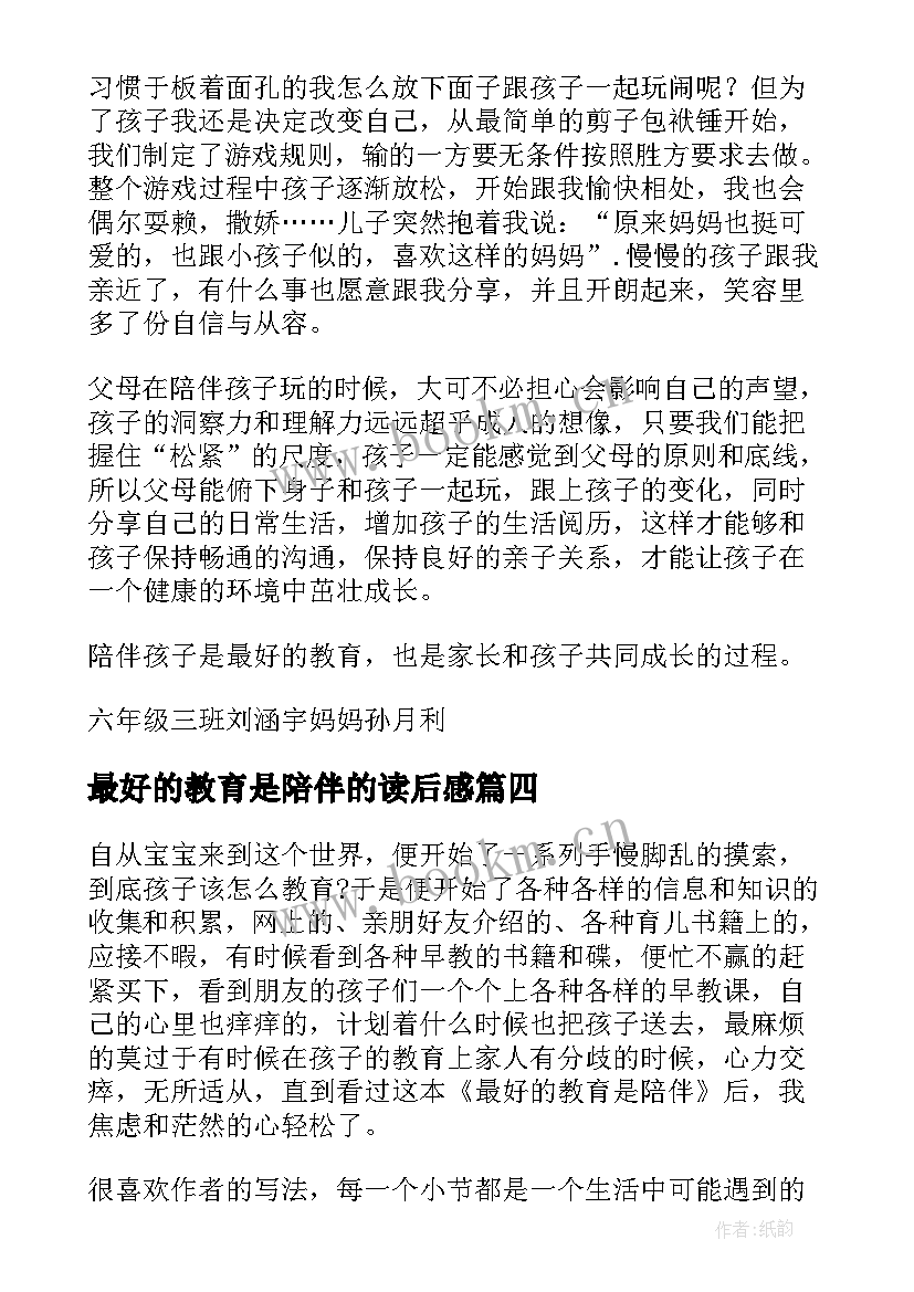 最好的教育是陪伴的读后感 最好的教育是陪伴读后感(精选8篇)