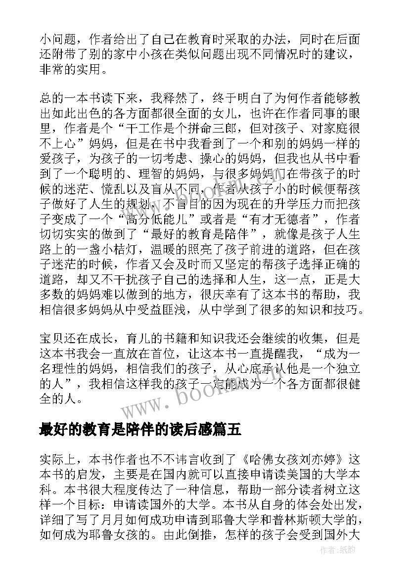 最好的教育是陪伴的读后感 最好的教育是陪伴读后感(精选8篇)