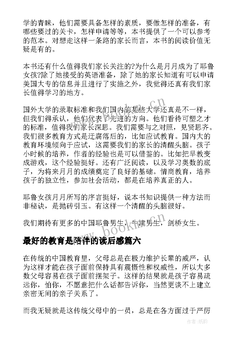 最好的教育是陪伴的读后感 最好的教育是陪伴读后感(精选8篇)