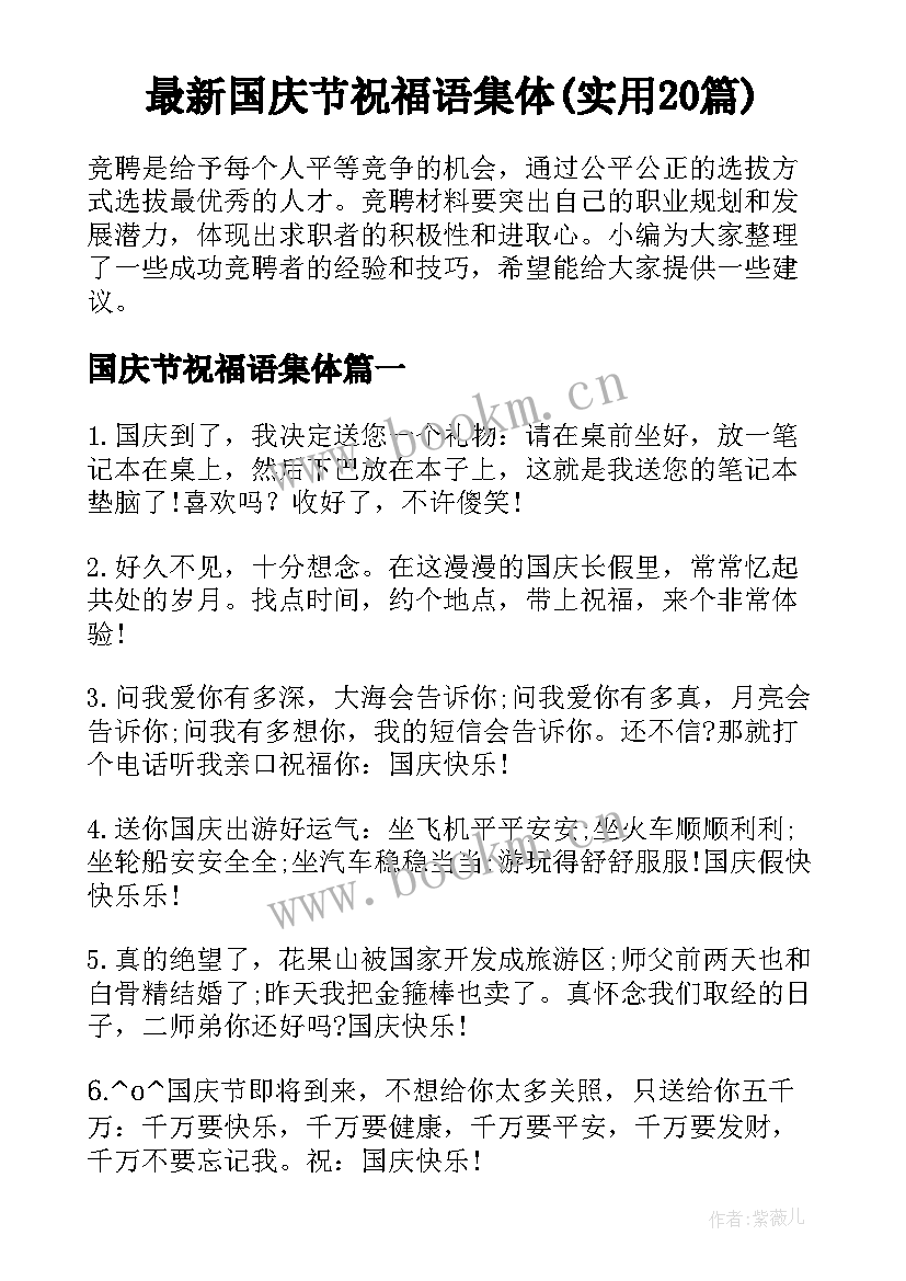 最新国庆节祝福语集体(实用20篇)