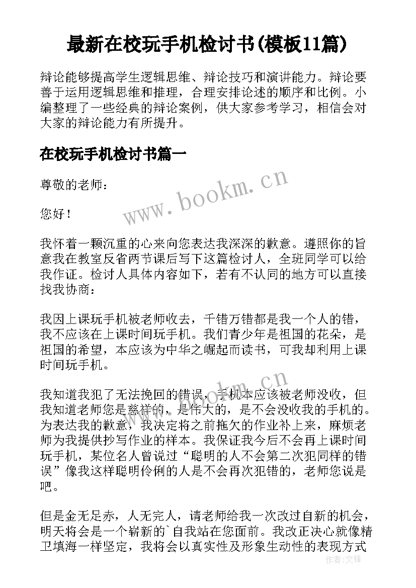 最新在校玩手机检讨书(模板11篇)