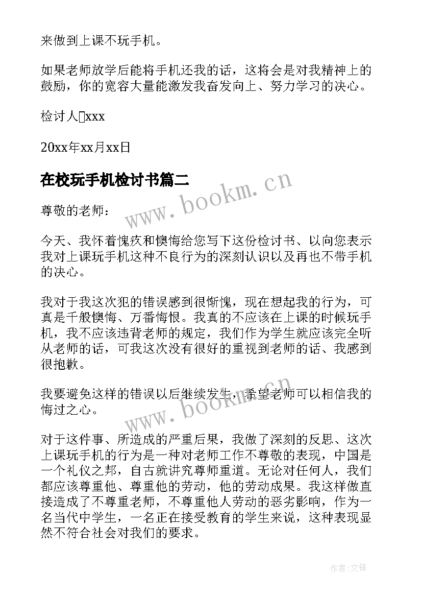 最新在校玩手机检讨书(模板11篇)