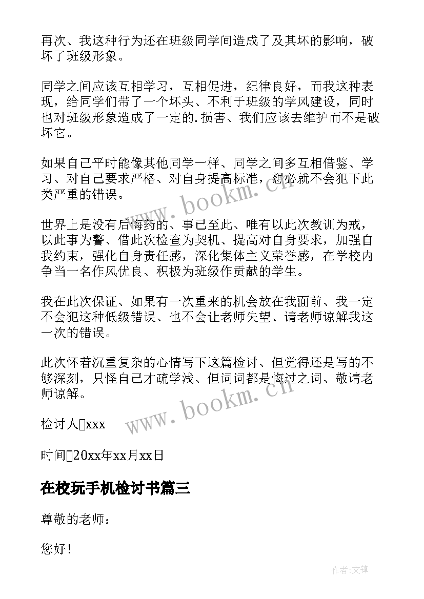 最新在校玩手机检讨书(模板11篇)