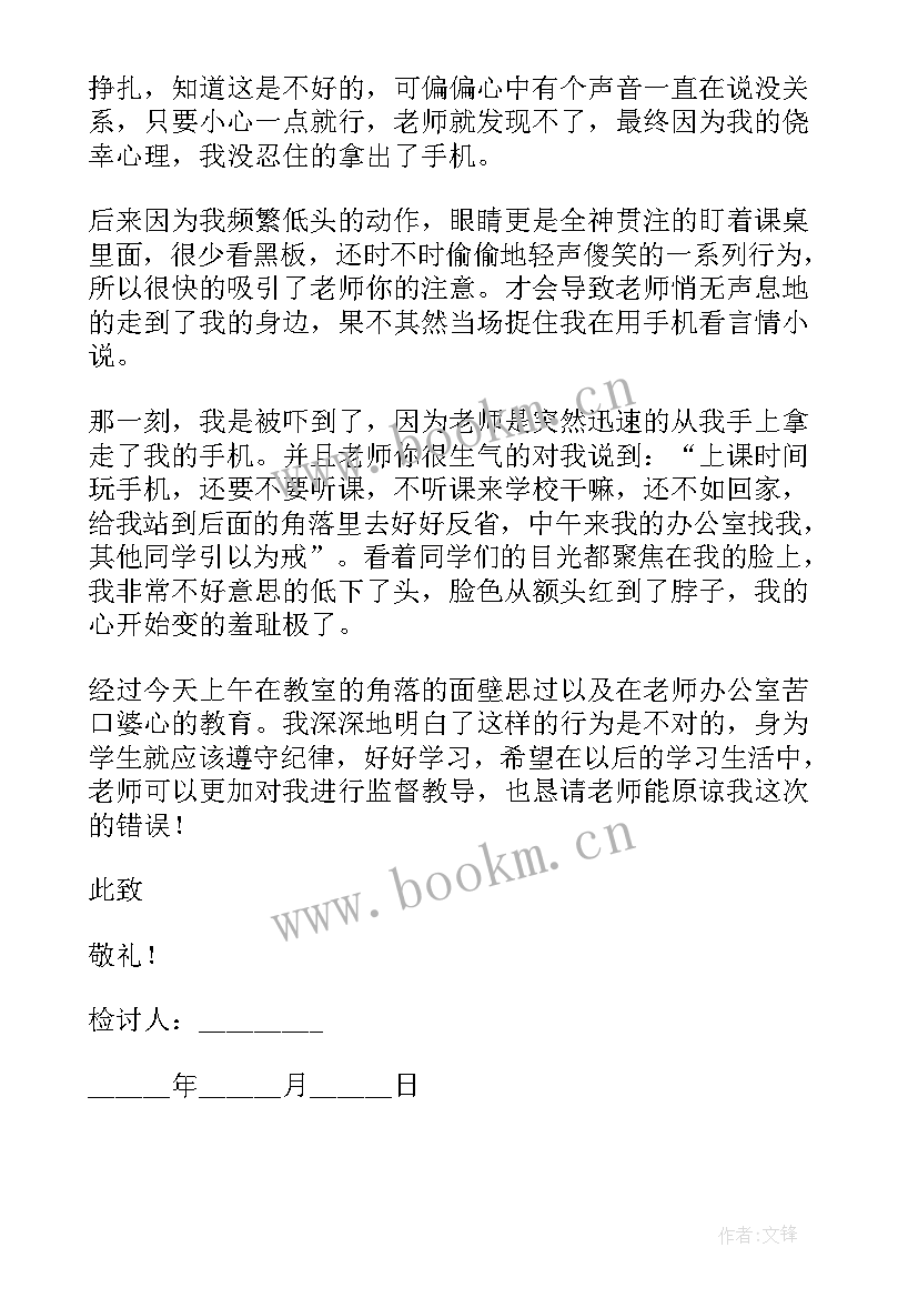 最新在校玩手机检讨书(模板11篇)