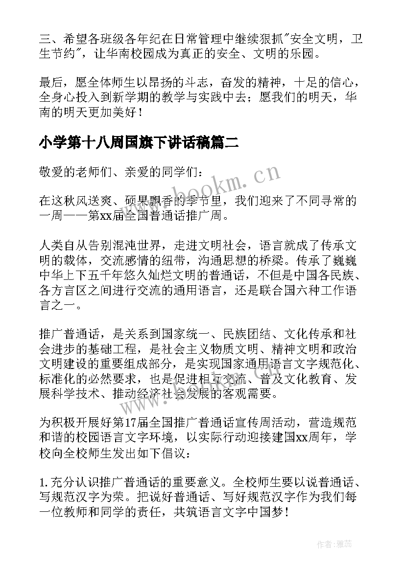 小学第十八周国旗下讲话稿 小学第一周国旗下讲话稿(优秀13篇)