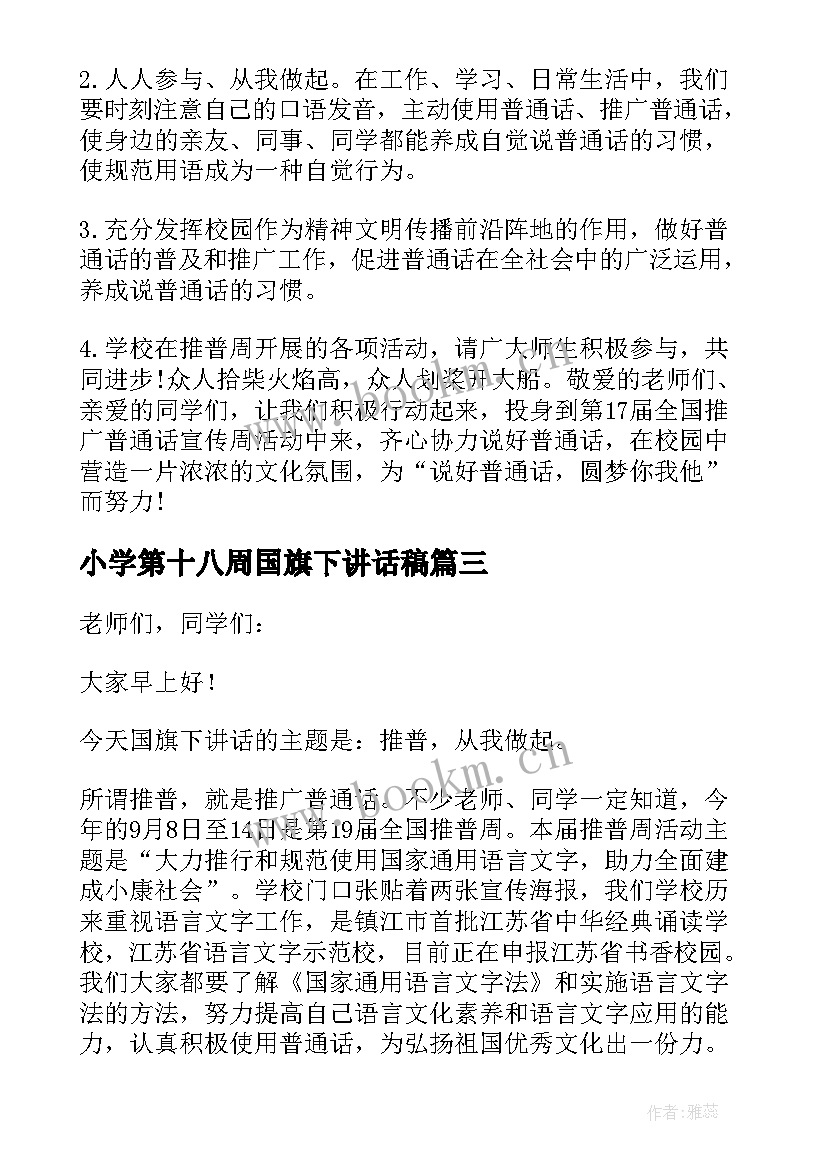 小学第十八周国旗下讲话稿 小学第一周国旗下讲话稿(优秀13篇)