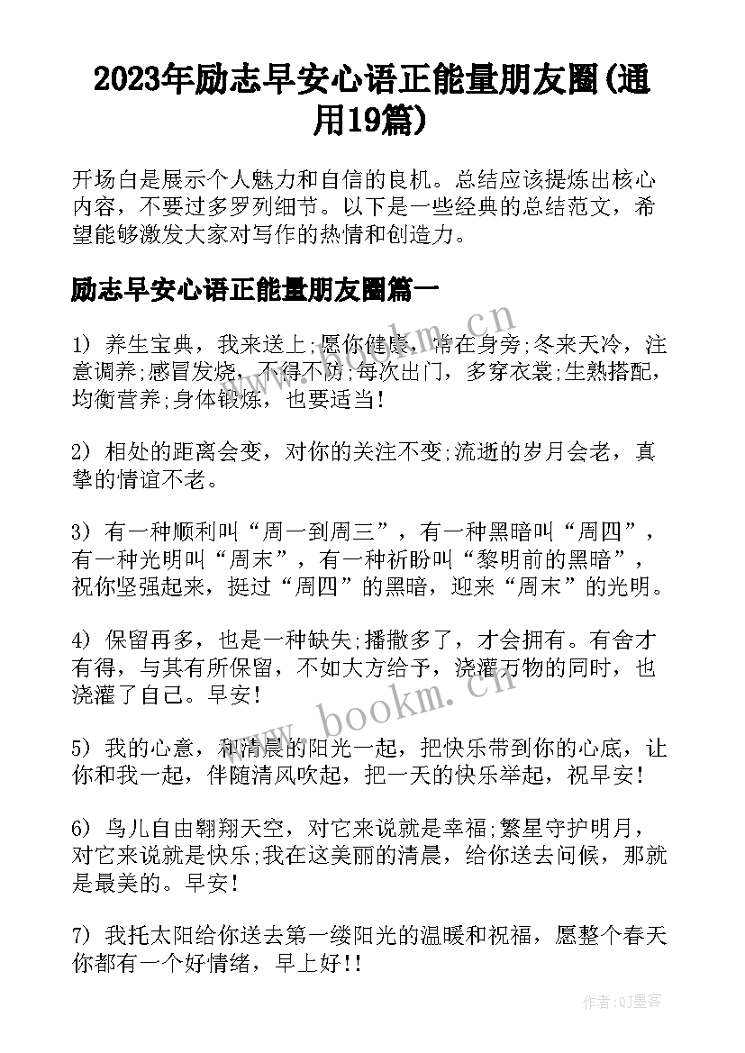 2023年励志早安心语正能量朋友圈(通用19篇)