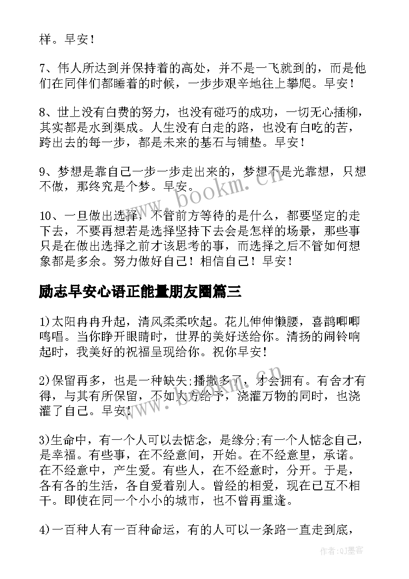 2023年励志早安心语正能量朋友圈(通用19篇)