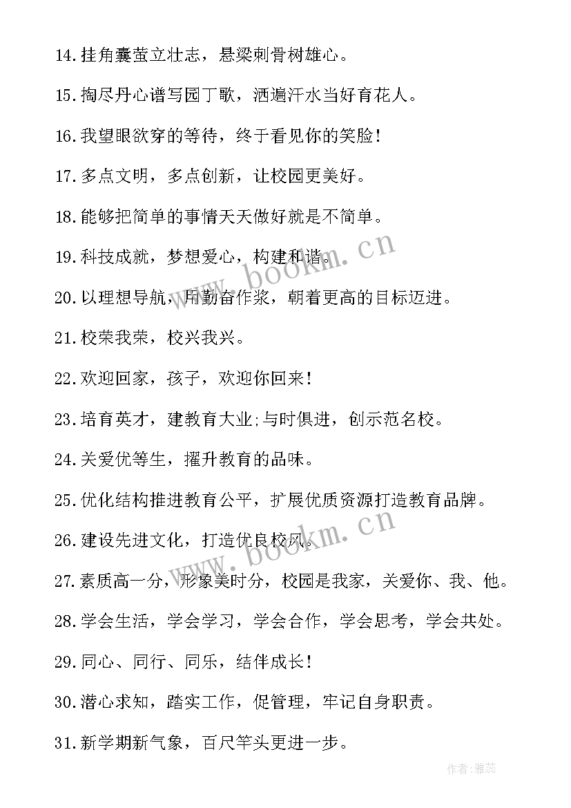 新学期开学校园标语口号(实用8篇)