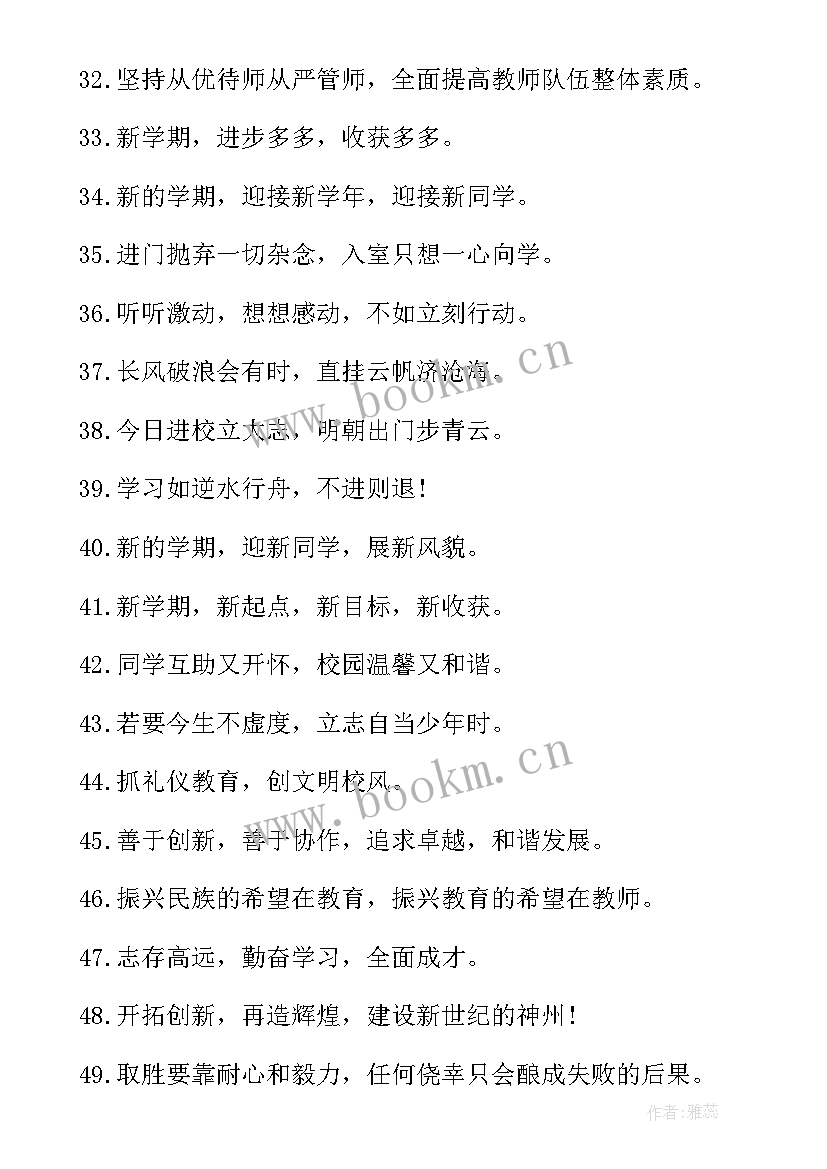 新学期开学校园标语口号(实用8篇)