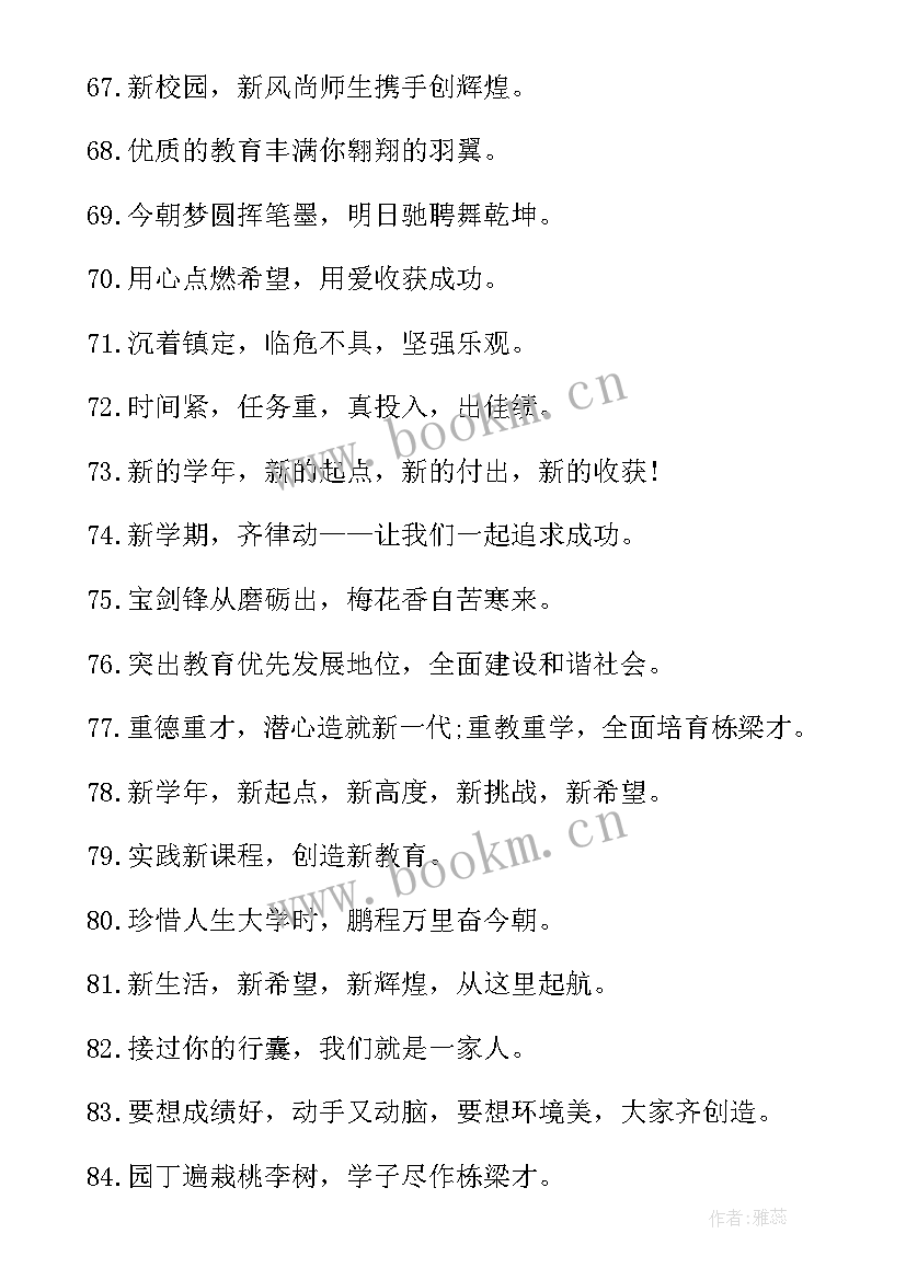 新学期开学校园标语口号(实用8篇)