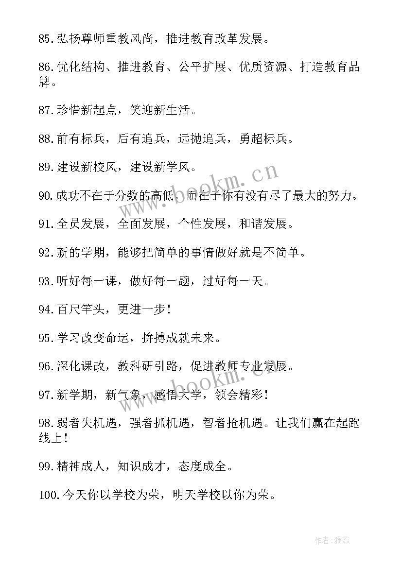 新学期开学校园标语口号(实用8篇)